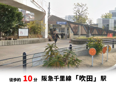 【周辺】 | 吹田市寿町2丁目、新築戸建て | 阪急千里線「吹田」駅　徒歩約10分♪自転車約4分♪