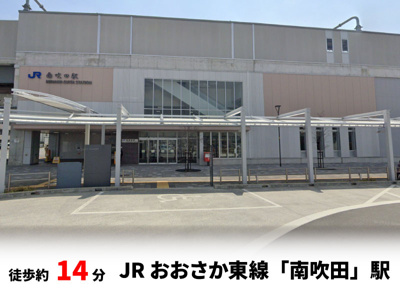 【周辺】 | 吹田市寿町2丁目、新築戸建て | JRおおさか東線「南吹田」駅　徒歩約14分♪自転車約5分♪