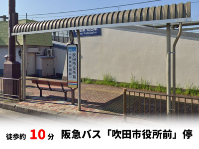 【周辺】 | 吹田市寿町2丁目、新築戸建て | 阪急バス「吹田市役所前」停　徒歩約10分♪