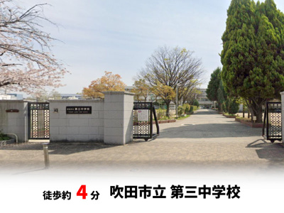 【周辺】 | 吹田市寿町2丁目、新築戸建て | 吹田市立 第三中学校　徒歩約4分♪