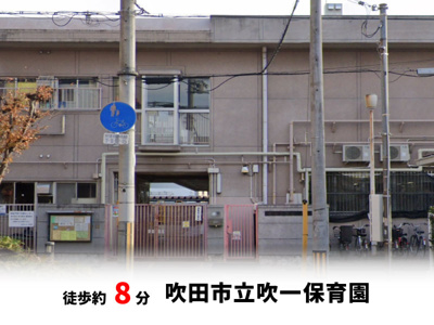 【周辺】 | 吹田市寿町2丁目、新築戸建て | 吹田市立吹一保育園　徒歩約8分♪自転車約3分♪