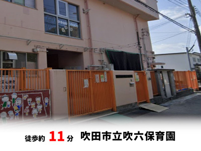 【周辺】 | 吹田市寿町2丁目、新築戸建て | 吹田市立吹六保育園　徒歩約11分♪自転車約4分♪