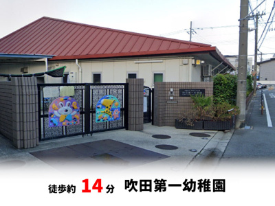 【周辺】 | 吹田市寿町2丁目、新築戸建て | 吹田第一幼稚園　徒歩約14分♪自転車約5分♪