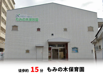 【周辺】 | 吹田市寿町2丁目、新築戸建て | もみの木保育園　徒歩約15分自転車約5分♪