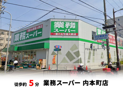【周辺】 | 吹田市寿町2丁目、新築戸建て | 業務スーパー 内本町店　徒歩約5分♪自転車約2分♪
