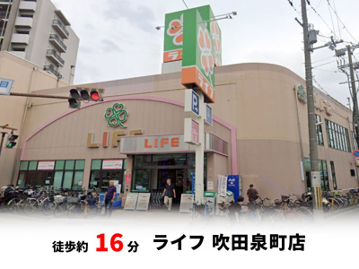 【周辺】 | 吹田市寿町2丁目、新築戸建て | ライフ 吹田泉町店　徒歩約16分♪自転車約6分♪