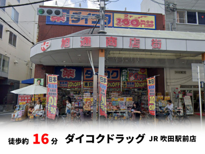 【周辺】 | 吹田市寿町2丁目、新築戸建て | ダイコクドラッグ JR吹田駅前店　徒歩約16分♪自転車約6分♪