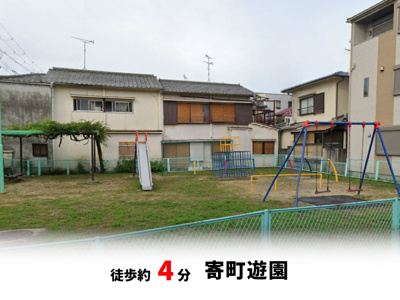 【周辺】 | 吹田市寿町2丁目、新築戸建て | 寄町遊園　徒歩約4分♪自転車約1分♪