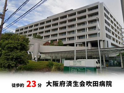 【周辺】 | 吹田市寿町2丁目、新築戸建て | 大阪府済生会吹田病院　徒歩約23分♪自転車約8分♪