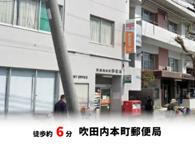 【周辺】 | 吹田市寿町2丁目、新築戸建て | 吹田内本町郵便局　徒歩約6分♪自転車約2分♪