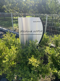 【庭】 | グランドゥールレジデンス