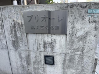 【その他】 | プリオーレ夙川さくら道
