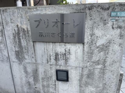 【その他】 | プリオーレ夙川さくら道