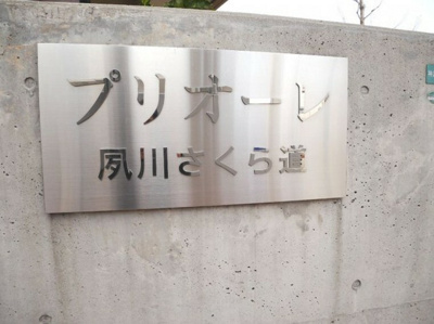 【その他】 | プリオーレ夙川さくら道