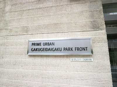 【その他共用部分】 | プライムアーバン学芸大学パークフロント