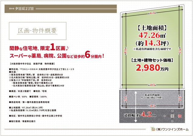 【区画図】 | 豊中市夕日丘2丁目、新築戸建て♪ | 【区画図】
前面道路約4ｍ♪
スーパーや薬局、病院、公園など徒歩約6分圏内！