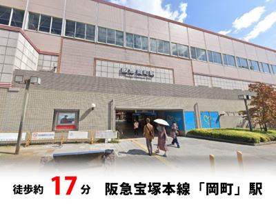 【周辺】 | 豊中市夕日丘2丁目、新築戸建て♪ | 阪急宝塚本線「岡町」駅　徒歩約17分♪自転車約7分♪