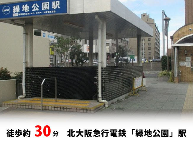 【周辺】 | 豊中市夕日丘2丁目、新築戸建て♪ | 北大阪急行電鉄「緑地公園」駅　徒歩約30分♪自転車約10分♪