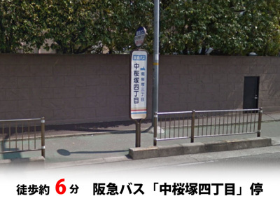 【周辺】 | 豊中市夕日丘2丁目、新築戸建て♪ | 阪急バス「中桜塚四丁目」停　徒歩約6分♪