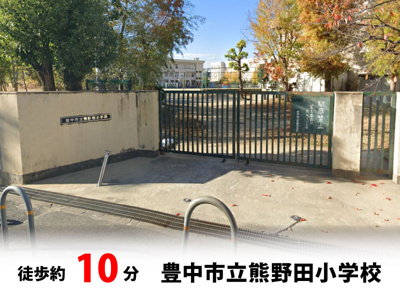 【周辺】 | 豊中市夕日丘2丁目、新築戸建て♪ | 豊中市立熊野田小学校　徒歩約10分♪