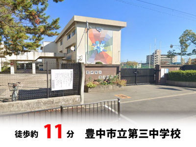 【周辺】 | 豊中市夕日丘2丁目、新築戸建て♪ | 豊中市立第三中学校　徒歩約11分♪