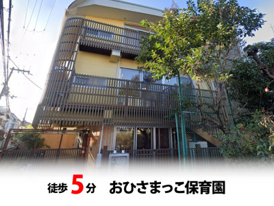【周辺】 | 豊中市夕日丘2丁目、新築戸建て♪ | おひさまっこ保育園　徒歩約5分♪自転車約2分♪