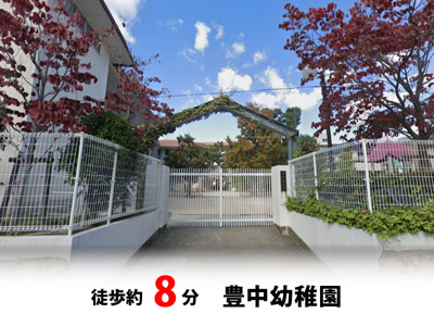 【周辺】 | 豊中市夕日丘2丁目、新築戸建て♪ | 豊中幼稚園　徒歩約8分♪自転車約3分♪