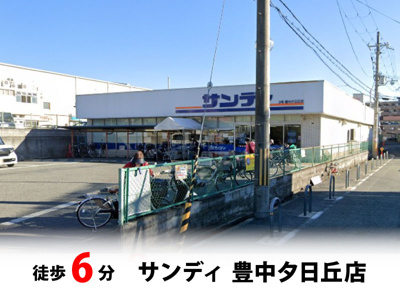 【周辺】 | 豊中市夕日丘2丁目、新築戸建て♪ | サンディ 豊中夕日丘店　徒歩約6分♪自転車約2分♪