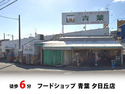 【周辺】 | 豊中市夕日丘2丁目、新築戸建て♪ | フードショップ 青葉 夕日丘店　徒歩約6分♪自転車約2分♪