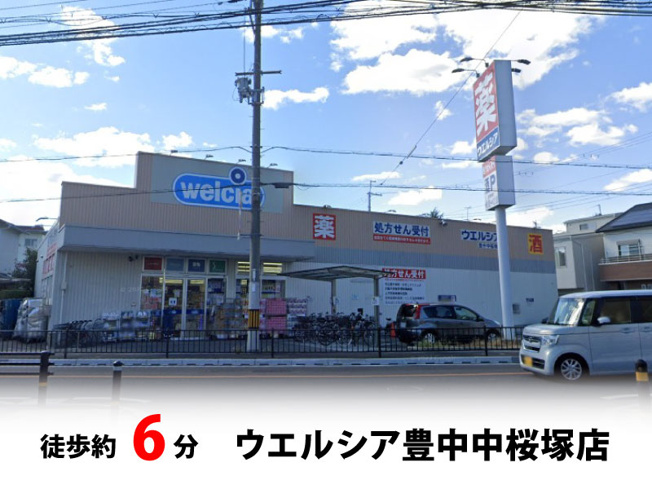 【周辺】 | 豊中市夕日丘2丁目、新築戸建て♪ | ウエルシア豊中中桜塚店　徒歩約6分♪自転車約2分♪