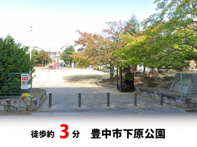 【周辺】 | 豊中市夕日丘2丁目、新築戸建て♪ | 豊中市下原公園　徒歩約3分♪自転車約1分♪