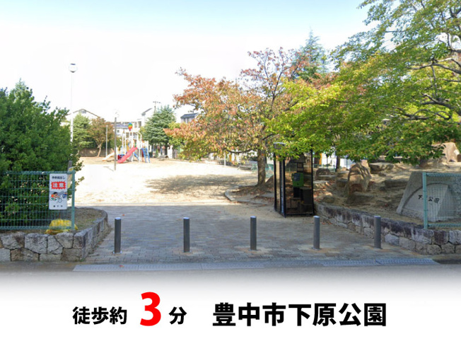【周辺】 | 豊中市夕日丘2丁目、新築戸建て♪ | 豊中市下原公園　徒歩約3分♪自転車約1分♪