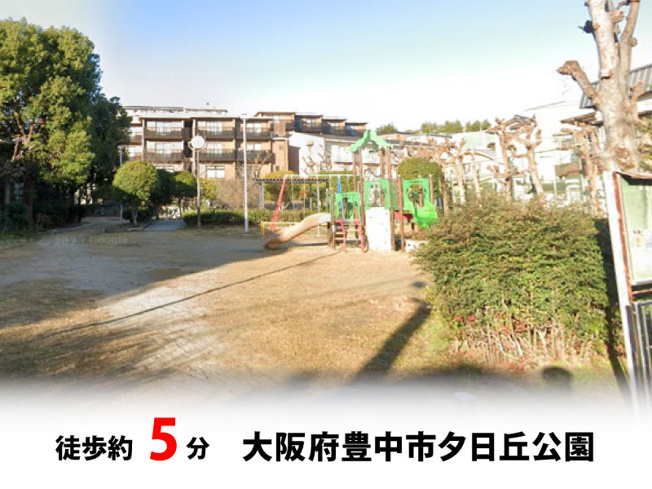 【周辺】 | 豊中市夕日丘2丁目、新築戸建て♪ | 大阪府豊中市夕日丘公園　徒歩約5分♪自転車約2分♪
