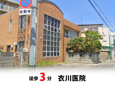 【周辺】 | 豊中市夕日丘2丁目、新築戸建て♪ | 衣川医院　徒歩約3分♪自転車約1分♪