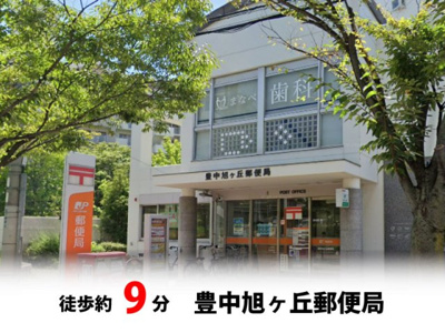 【周辺】 | 豊中市夕日丘2丁目、新築戸建て♪ | 豊中旭ヶ丘郵便局　徒歩約9分♪自転車約3分♪