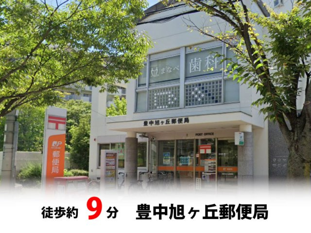 【周辺】 | 豊中市夕日丘2丁目、新築戸建て♪ | 豊中旭ヶ丘郵便局　徒歩約9分♪自転車約3分♪