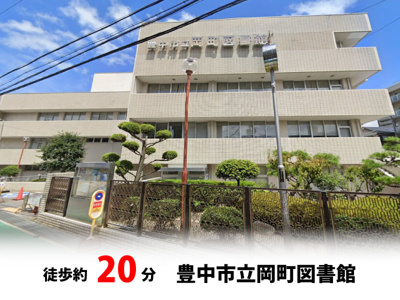 【周辺】 | 豊中市夕日丘2丁目、新築戸建て♪ | 豊中市立岡町図書館　徒歩約20分♪自転車約7分♪