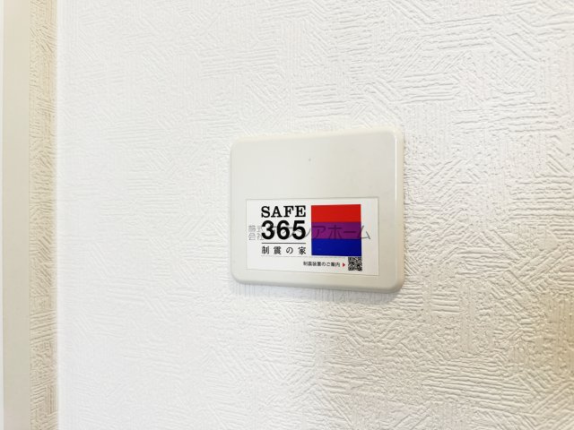 飯能市双柳・全14棟　新築一戸建　12号棟　～LDK16.2帖～の設備|制振装置「SAFE365」