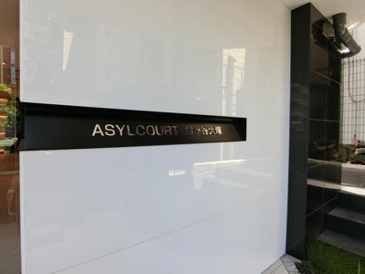 【その他】 | アジールコート雪が谷大塚