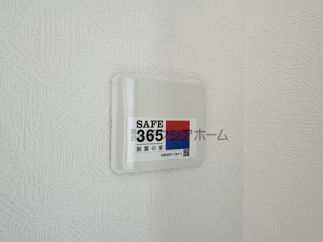 飯能市双柳・全14棟　新築一戸建　13号棟　～LDK16.2帖～の設備|制振装置「SAFE365」