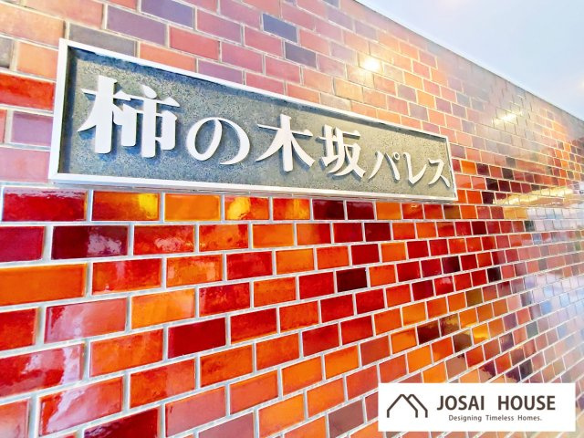 【その他】 | 柿の木坂パレス　最上階の東南角部屋 | 最上階の東南角部屋！リノベーション完了につき、ご内覧可能♪新耐震基準適合、住宅ローン控除利用可！オートロック・宅配BOX完備。約84㎡の３LDK、販売開始致しました！