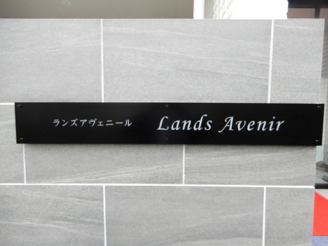 Ｌａｎｄｓ　Ａｖｅｎｉｒ（ランズアヴェニール）の周辺