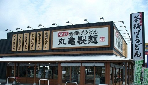 ガーデン彦崎の周辺|丸亀製麺水島インター店まで1400m