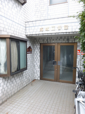 【エントランス】 | 成城参番館