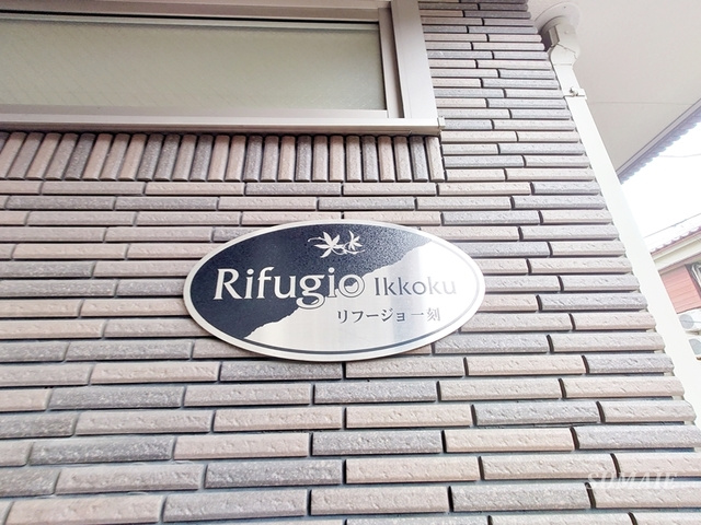 リフージョ一刻のその他共用部分|ランドマークです☆