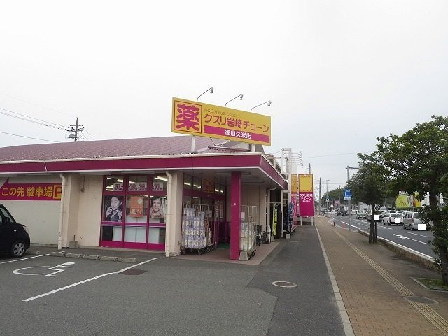 ゴールデン　パスの周辺|クスリ岩崎チェーン徳山久米店まで600m