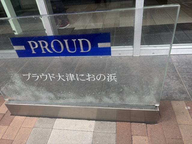 【中古マンション】プラウド大津におの浜のその他共用部分
