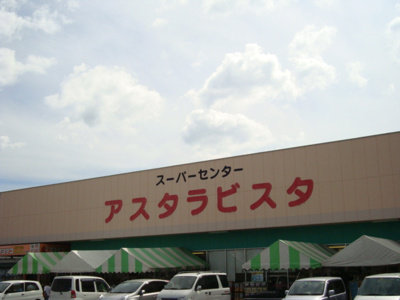 【周辺】 | グランフォースMOCO | アスタラビスタまで1,200ｍ