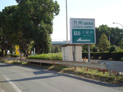 【周辺】 | ウィング東合川 | 久留米インターまで1,100ｍ