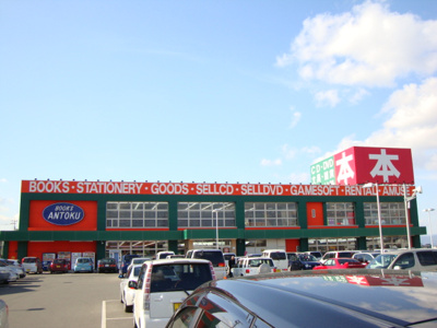 【周辺】 | メゾン・サンセリテ | ブックあんとくまで510ｍ